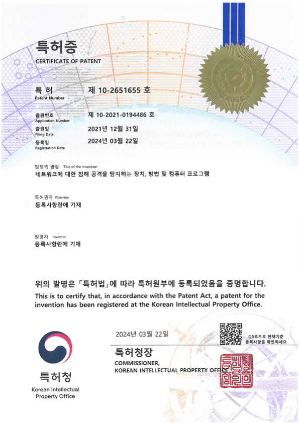 특허증 제10-2651655호 (네트워크 침해 공격 탐지 장치)