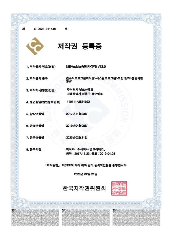 프로그램등록증 (NET-Insider v13.0)