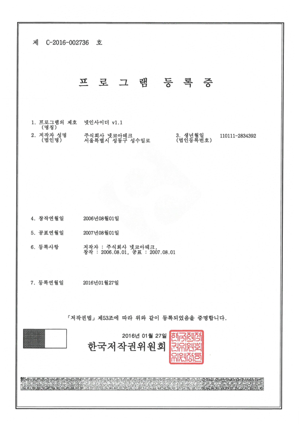 프로그램등록증 (NET-Insider v1.1)