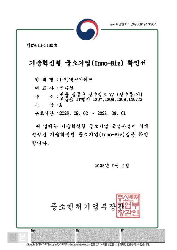 이노비즈 확인서 (기술혁신형 중소기업)